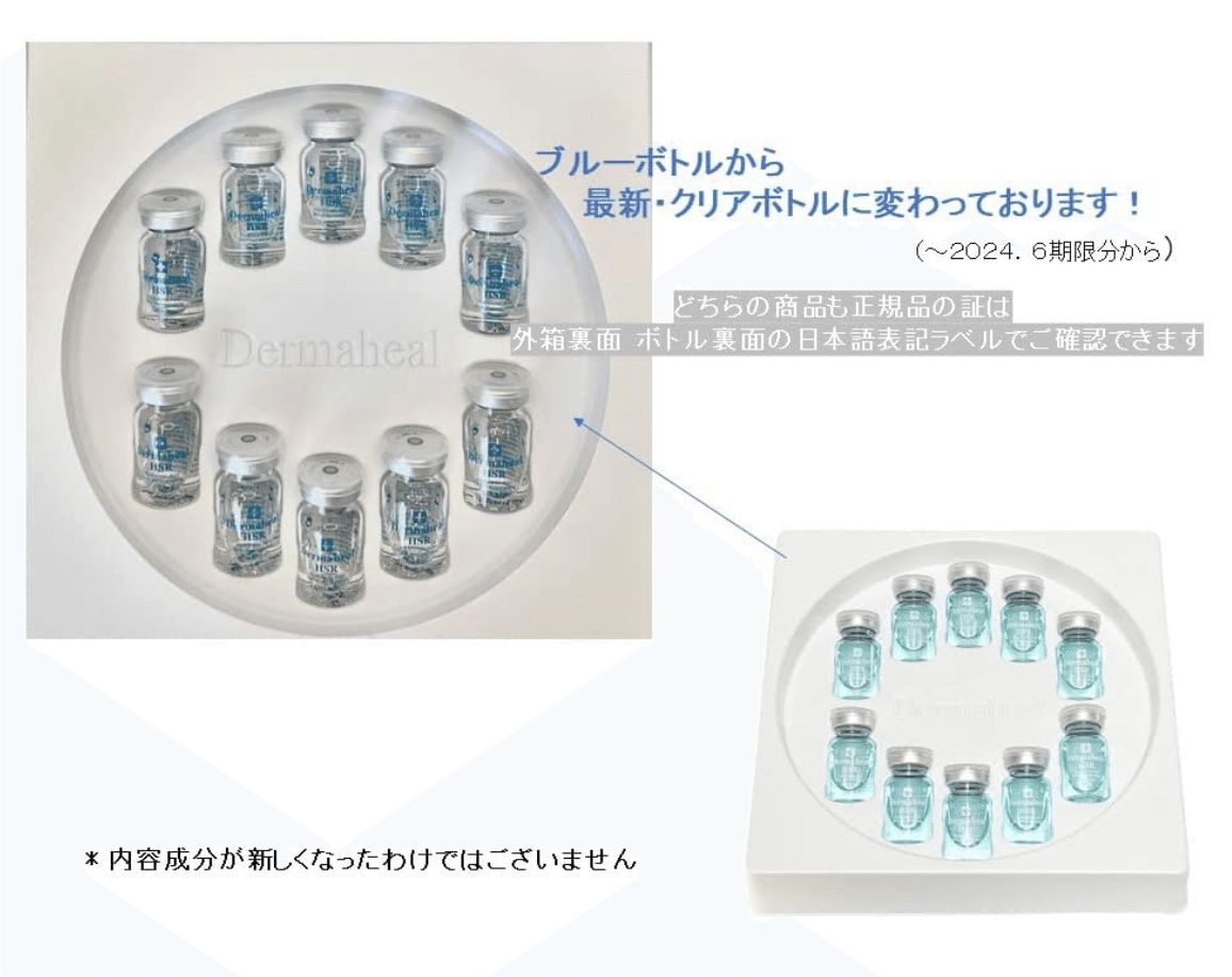 ダーマヒールHSR 正規品と偽物 見分け方【比較画像あり】｜kumoma