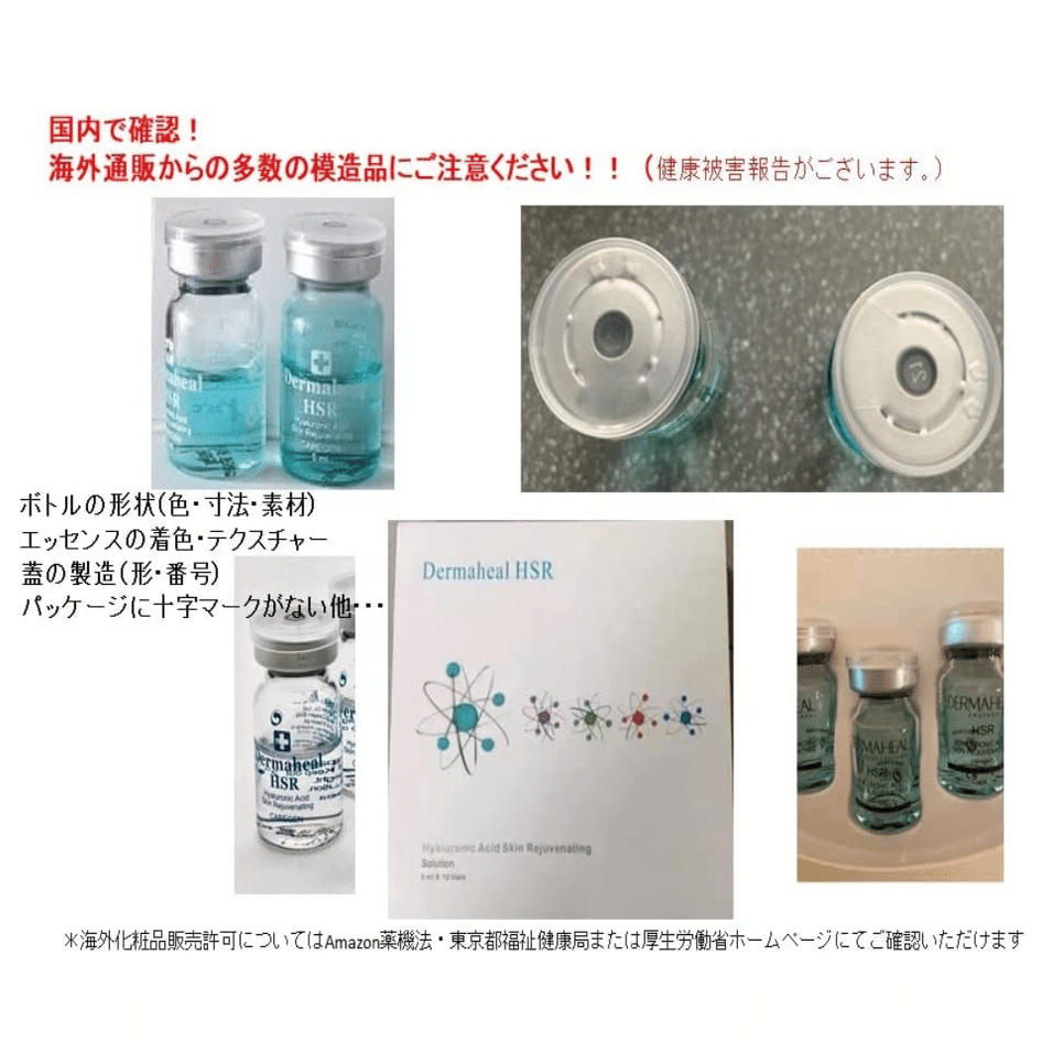 ダーマヒールHSR 正規品と偽物 見分け方【比較画像あり】｜kumoma
