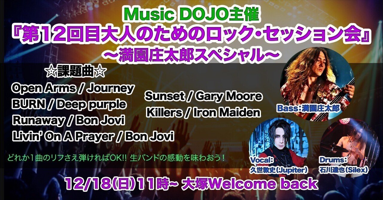 第12回目大人のためのロック セッション会 満園庄太郎スペシャル Music Dojo Note