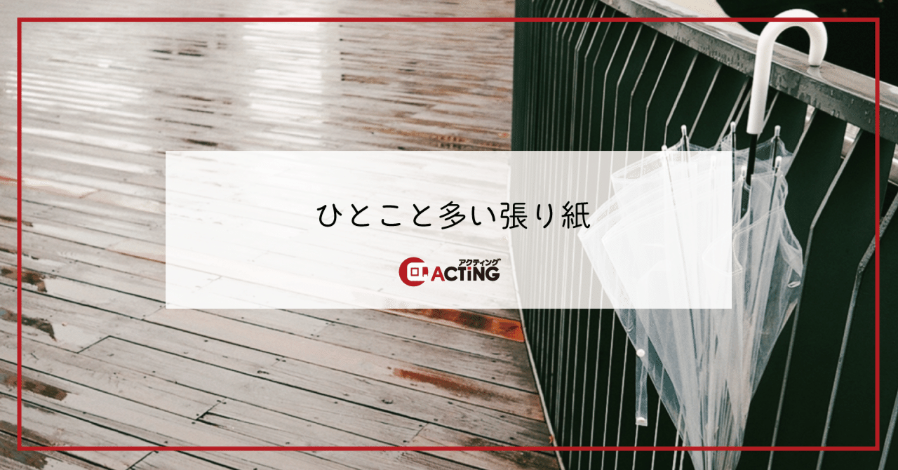 ひとこと多い張り紙｜アクティング / en+ プロジェクト