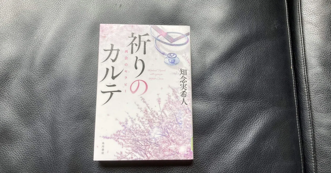 読書感想文 知念実希人 祈りのカルテ 再会のセラピー｜おとぼけ男爵