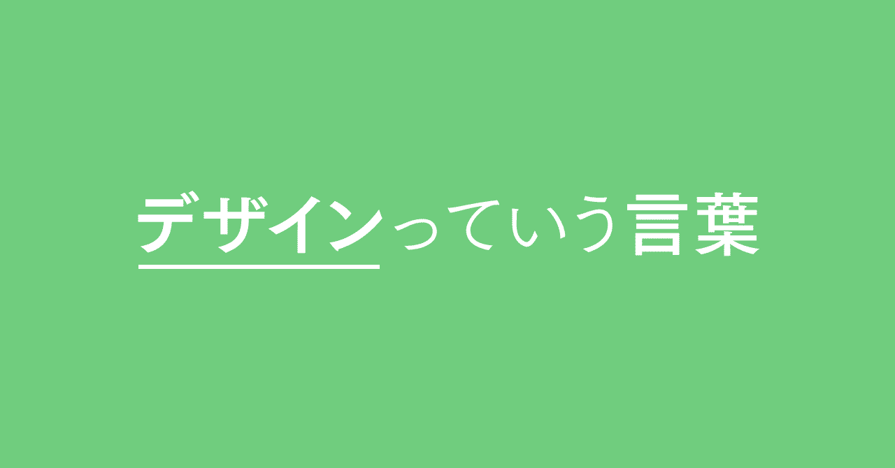 デザインっていう言葉07
