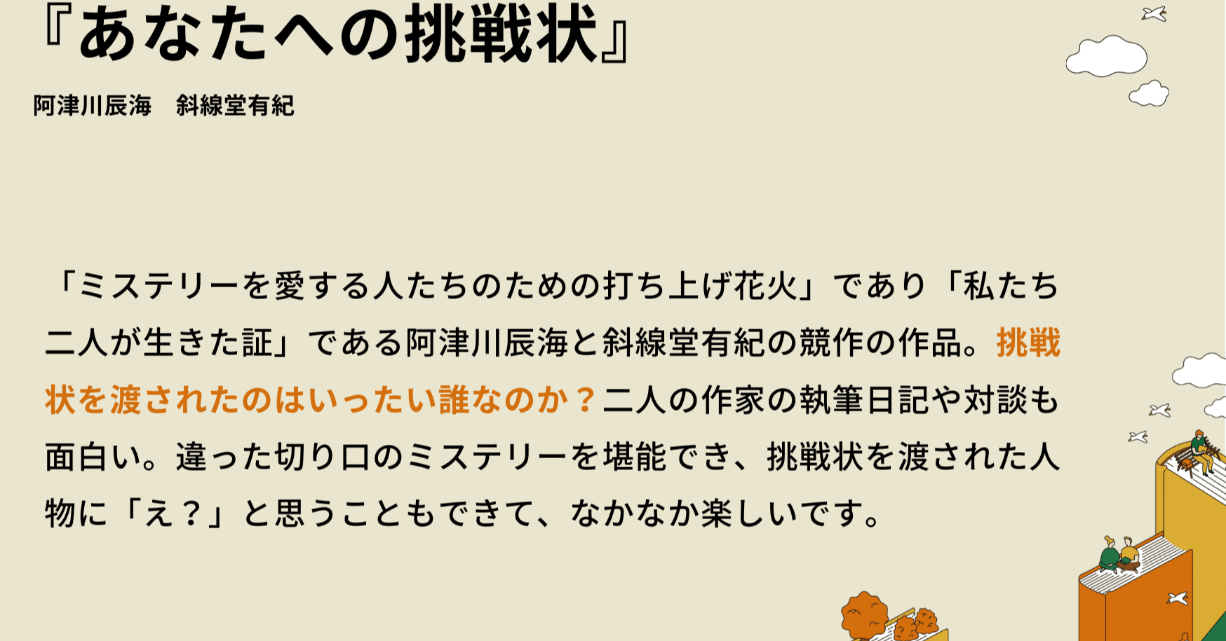 あなたへの挑戦状 阿津川辰海 斜線堂有紀 人気商品