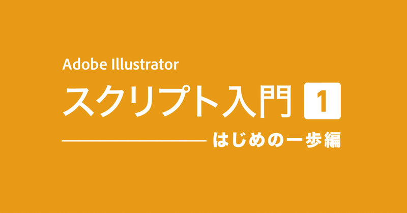 Illustrator スクリプト入門 01（はじめの一歩編）