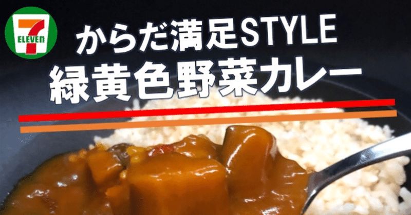 【587レビュー目/８８点】セブンイレブンから発売のS＆Bレトルトカレーは肉なしなんだけど絶妙に美味しい野菜カレー！食物繊維は驚きの１日分越え！！