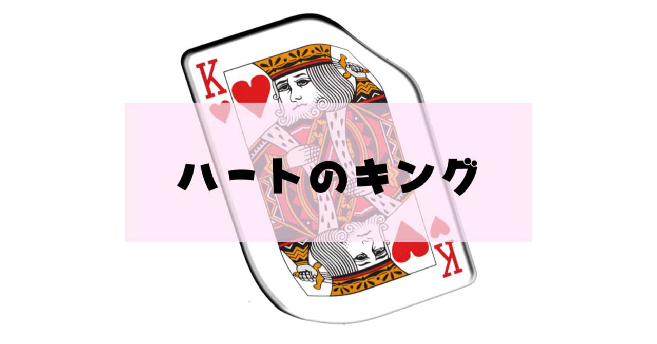 Love ハートのキングと出逢う時 愛されでぃー サロン Note