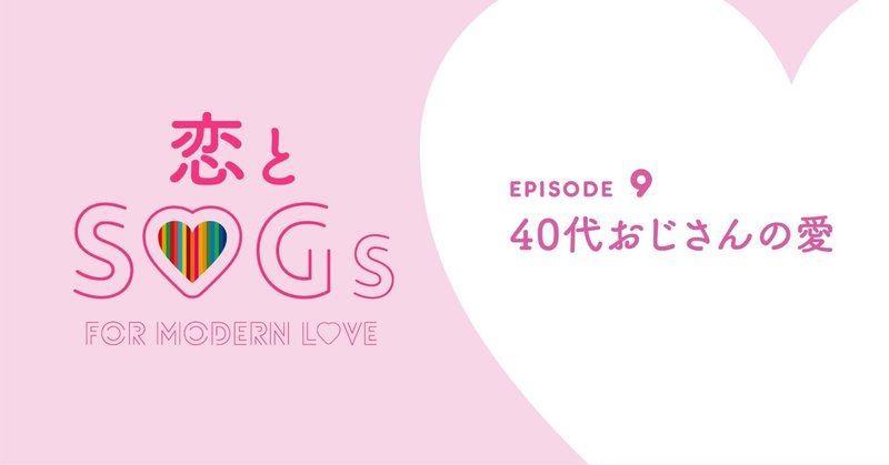 恋とSDGs⑦_ 40代おじさんの愛が高まっている