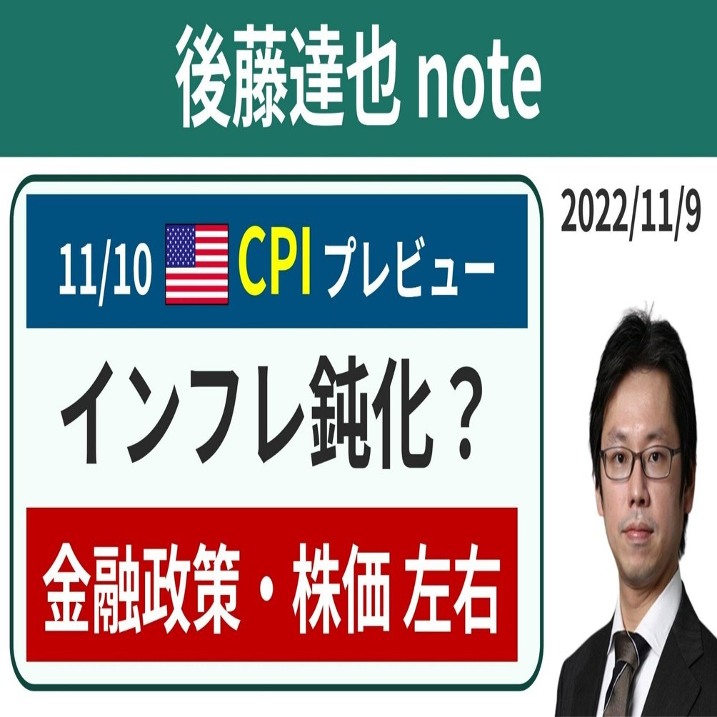 11/10発表】米CPIプレビュー｜後藤達也