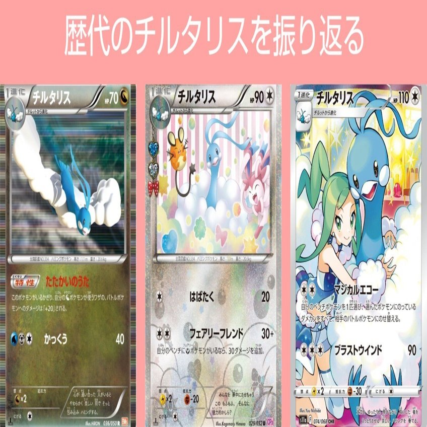 ポケカの歴代チルタリス リユルン Note