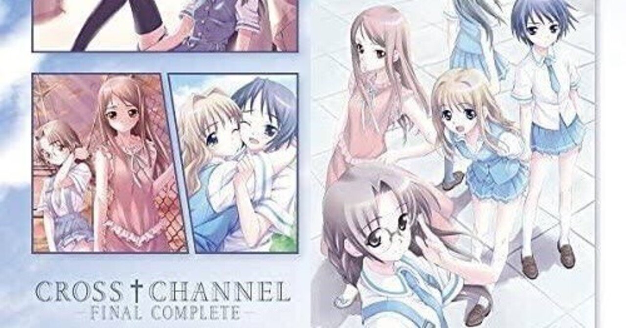 Cross Channel 完走した感想 Yadomori Note Cross Channel 完走した感想 Yadomori Note