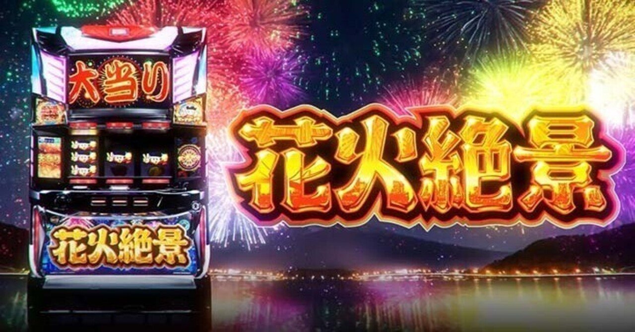 花火絶景 スロットマシン　6号機 花火絶景 6.2号機 天井期待値 リセット期待値 有利区間・ゾーン考察