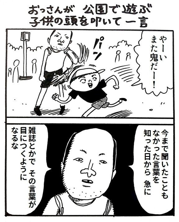おっさんが 公園で遊ぶ子供の頭を叩いて一言 藤岡拓太郎 Note おっさんが 公園で遊ぶ子供の頭を叩いて一言 藤岡拓太郎 Note