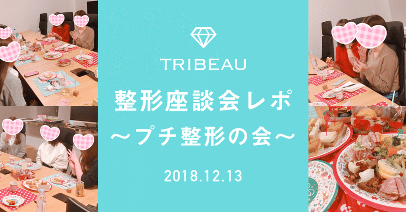 第６回 トリビュー整形座談会 プチ整形の会 美容医療 整形の口コミ予約アプリ トリビュー Note