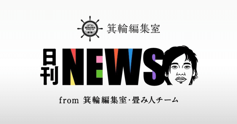 【日刊みの編NEWS】誰もがスポットライトを浴びられる「みの編」という舞台