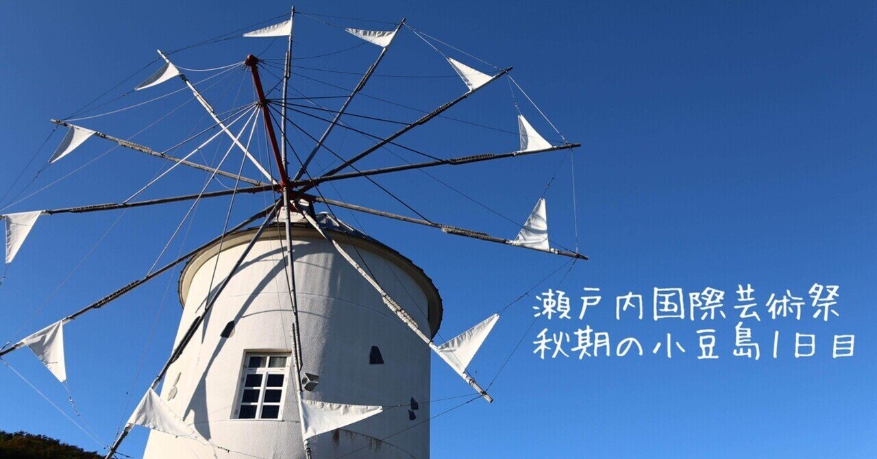 瀬戸内国際芸術祭 秋期の小豆島1日目｜Sawa～建築士のあたまの中