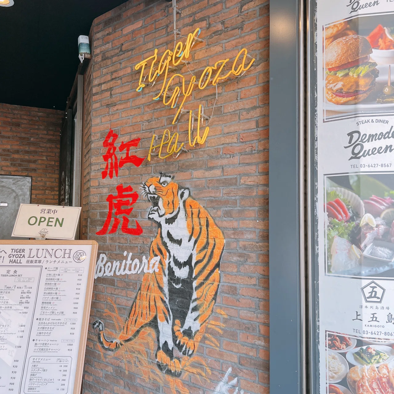 六十一の餃子🥟タイガー餃子会館 宇田川町｜島田大平