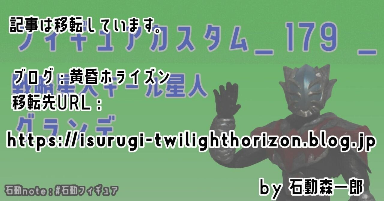 フィギュアカスタム 179 戦略星人キール星人グランデ 石動森一郎 Note