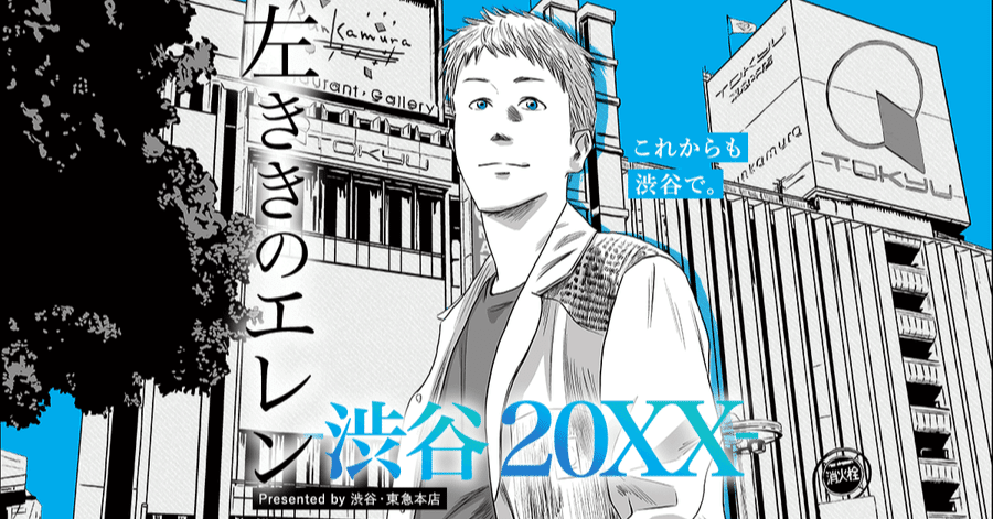 左ききのエレン -渋谷 20XX-」Presented by 渋谷・東急本店（前編