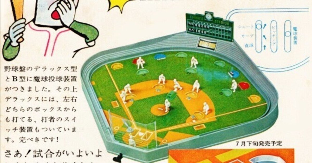 再録「あのときアレは高かった」〜エポック社の野球盤の巻