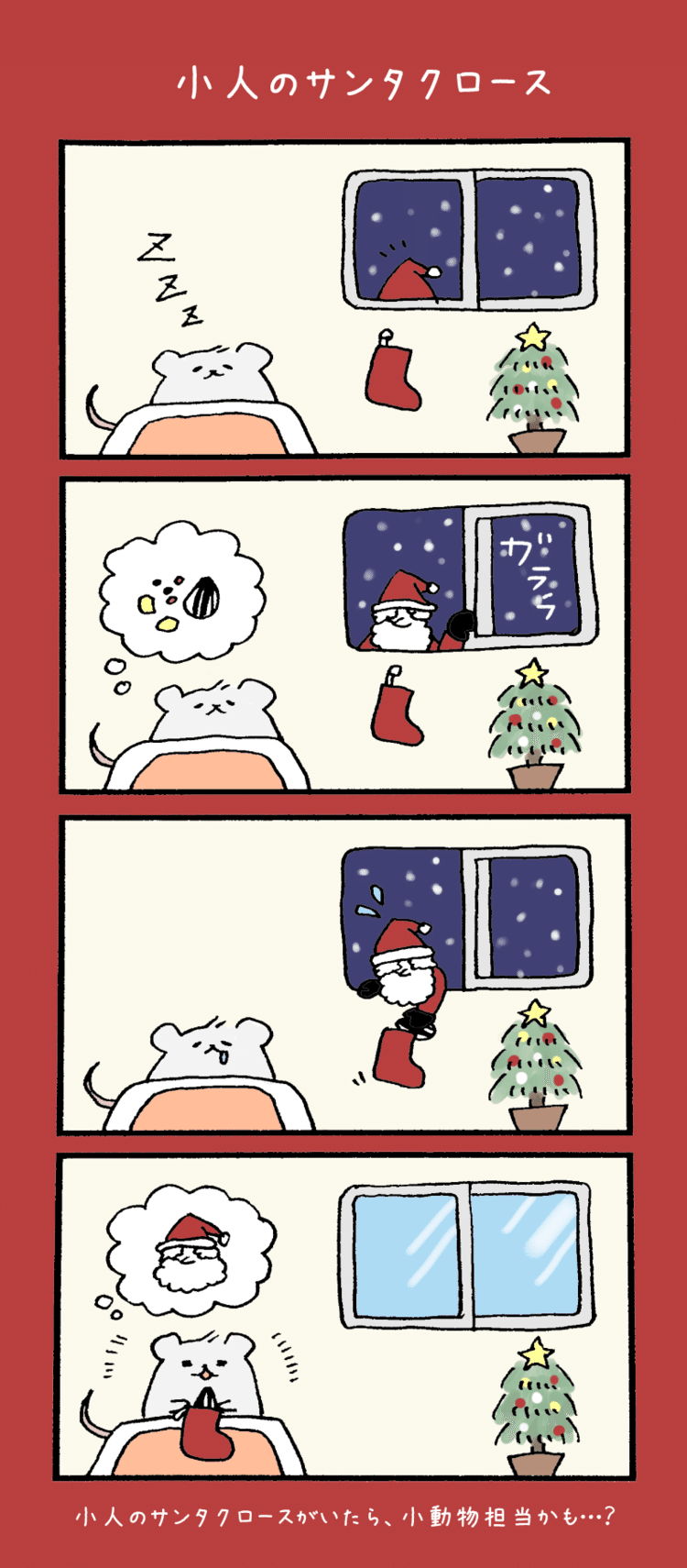 【クリスマス４コマ】小人のサンタクロース