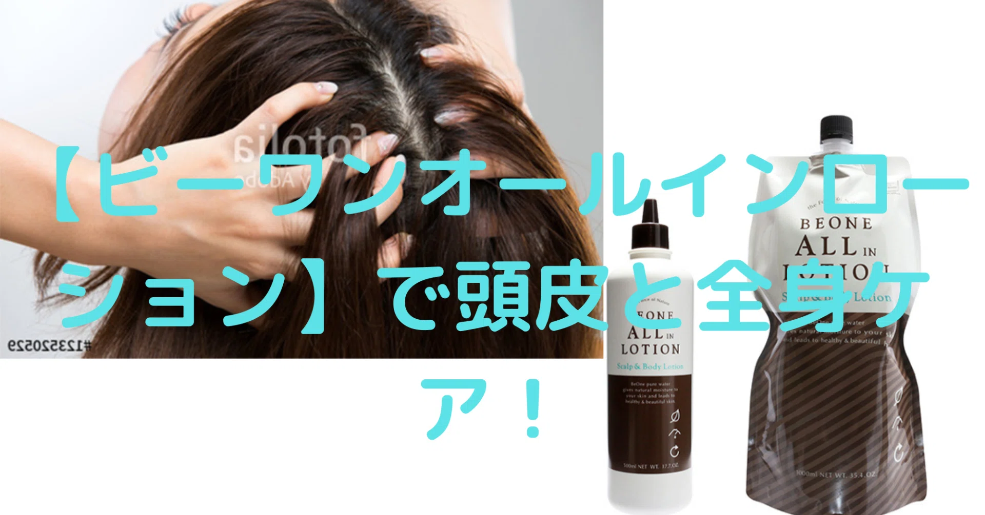 これ1本で全身ケアに!【ビーワンオールインローション】のご紹介 これ1本で全身ケアに!【ビーワンオールインローション】のご紹介