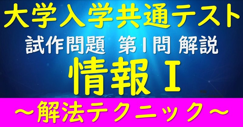 【解法テクニック】大学入学共通テスト 情報Ⅰ 試作問題 第１問解説 (大学入試センター 2022/11/9発表）