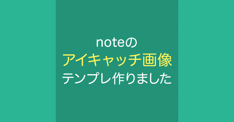 Noteのアイキャッチ画像テンプレ作りました ちょみ Note Noteのアイキャッチ画像テンプレ作りました ちょみ Note
