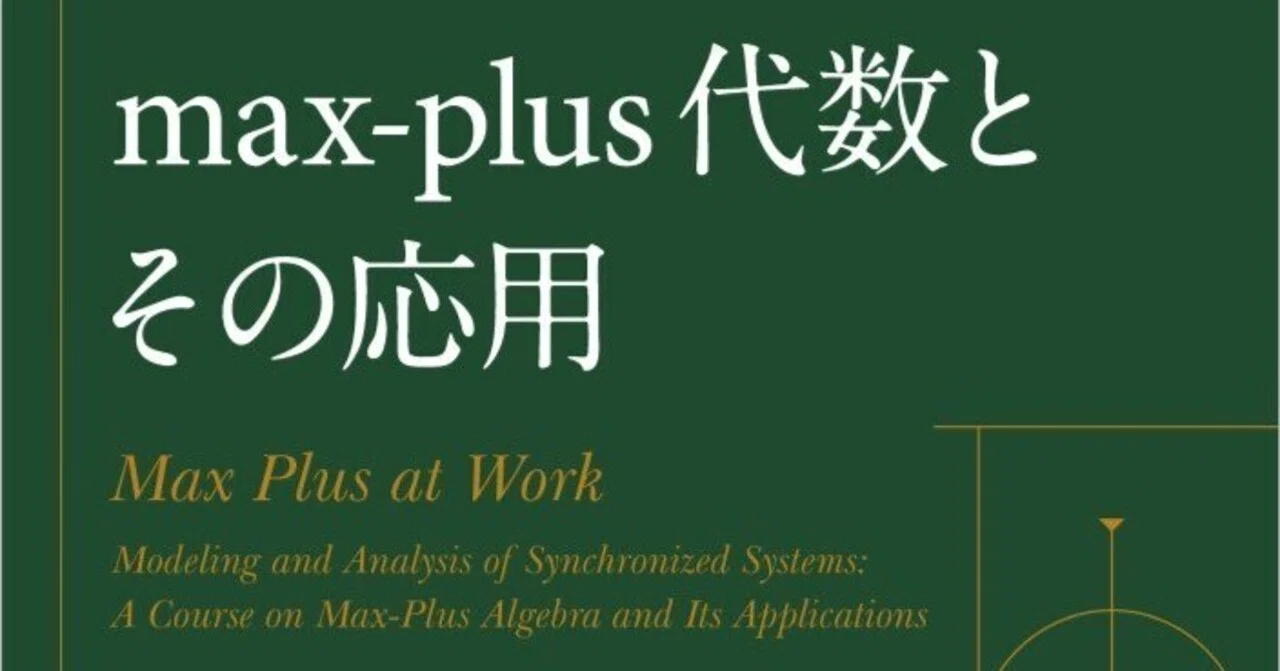 定評ある入門書、待望の邦訳――【近刊紹介】『max-plus代数とその応用