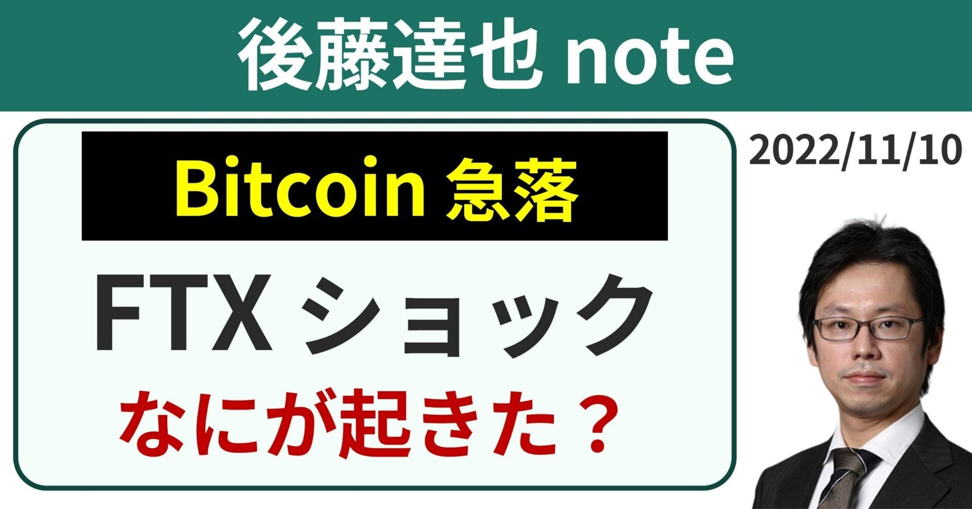 Bitcoin急落 なにが起きた？｜後藤達也