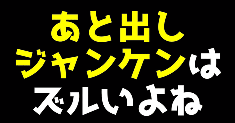 あと出しじゃんけん はズルい Maesaqu Note