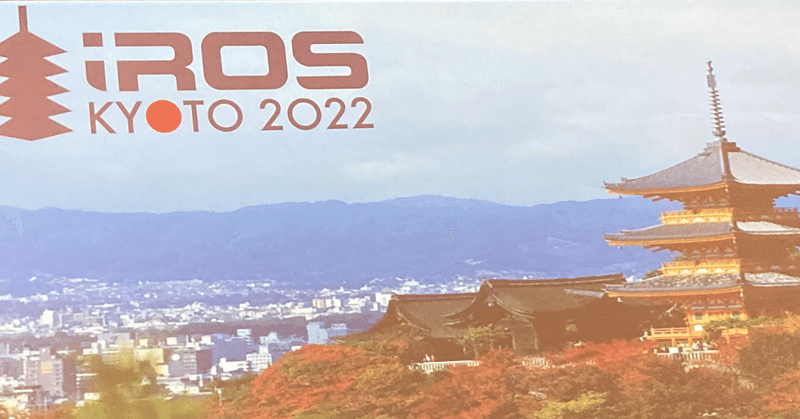 世界最大規模の国際ロボット学会 IROS2022参加レポート～ムーンショット目標3のロボットが展示されていました～