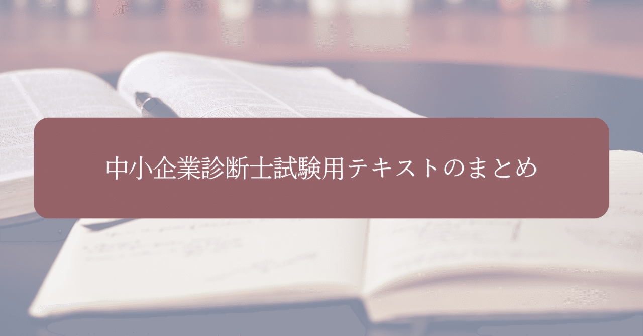 中小企業診断士試験用テキストをまとめました｜たなかま