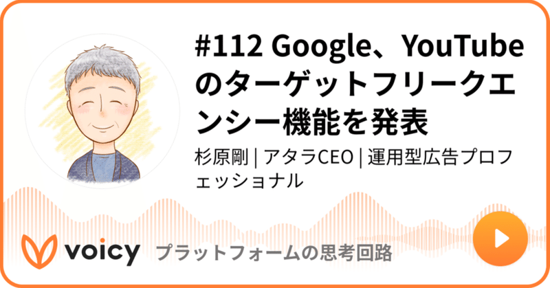 Voicy公開しました：#112 Google、YouTubeのターゲットフリークエンシー機能を発表