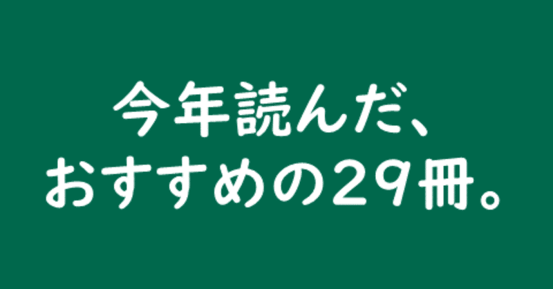 今年読んだ、おすすめの29冊。