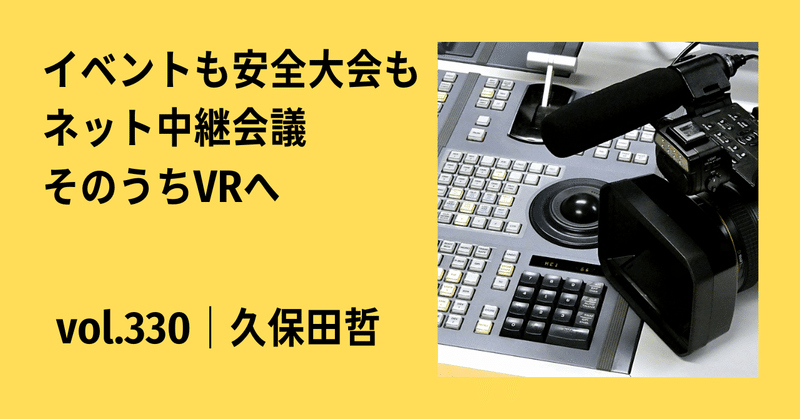 イベントも安全大会もネット中継会議｜そのうちVRへ｜vol.330