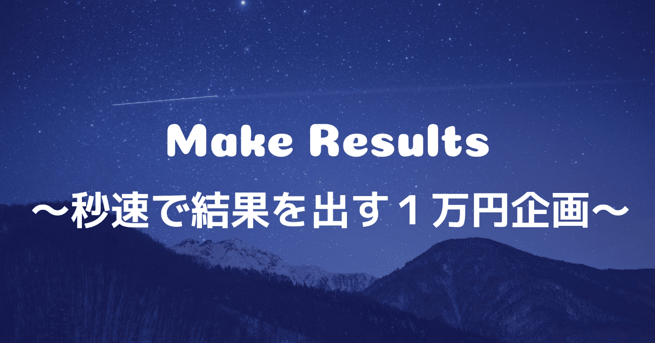 Make_Results__秒速で結果を出す5_000円企画_