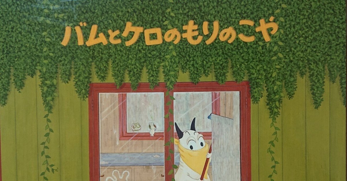 バムとケロのもりのこや | 島田 ゆか, 島田 ゆか |本 | 通販