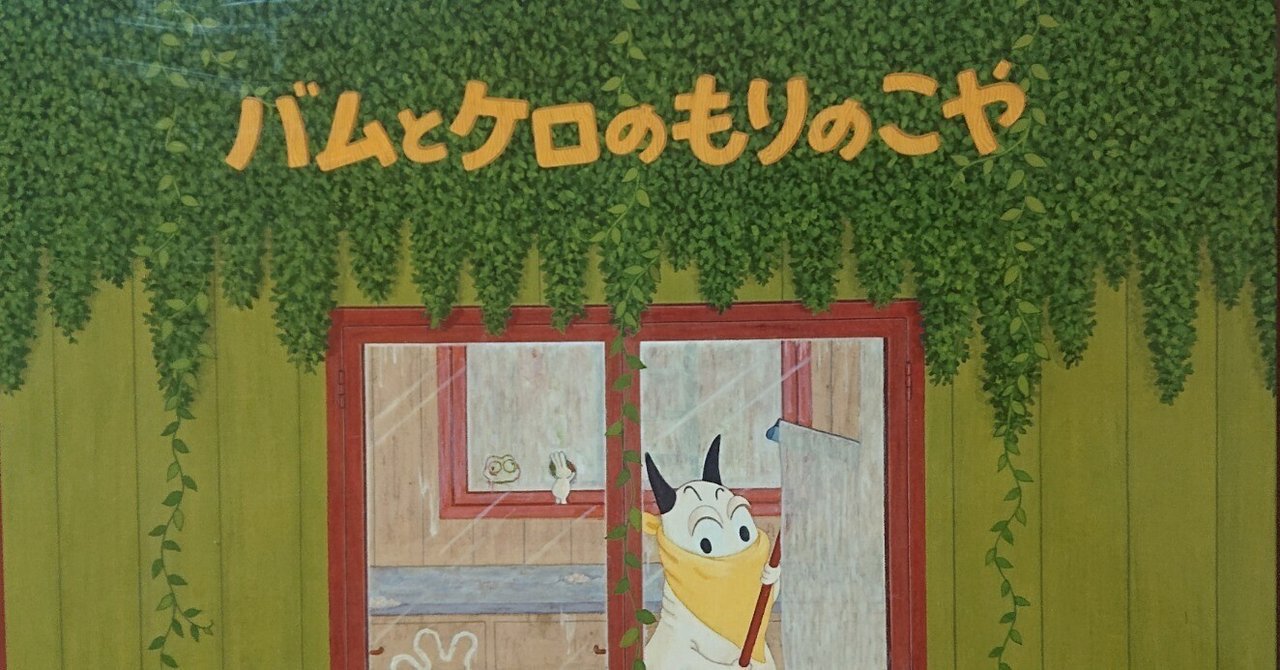 絵本「バムとケロのもりのこや」のあらすじの紹介と評価｜ふかはるかん