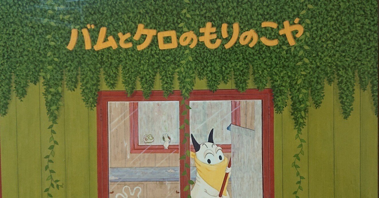 絵本 バムとケロのもりのこや のあらすじの紹介と評価 ふかはるかん Note 絵本 バムとケロのもりのこや のあらすじの紹介と評価 ふかはるかん Note