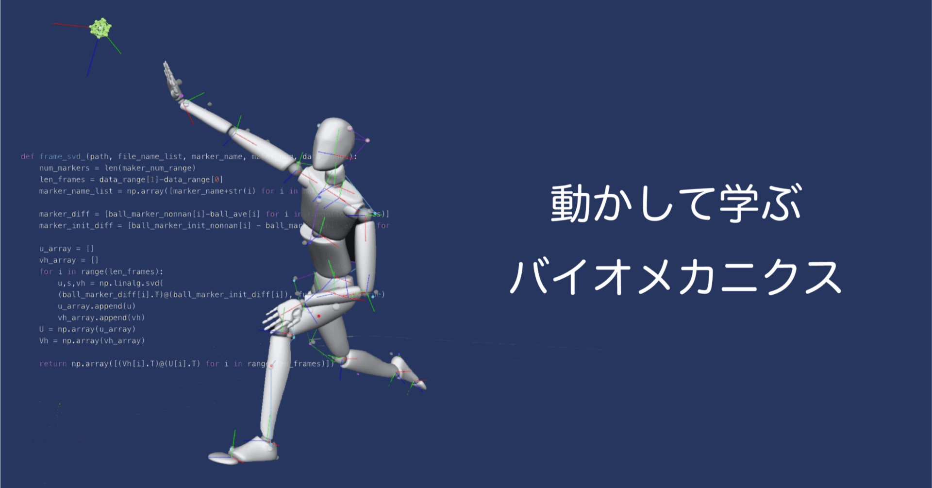 動かして学ぶバイオメカニクス#7 〜オイラーの運動方程式と慣性