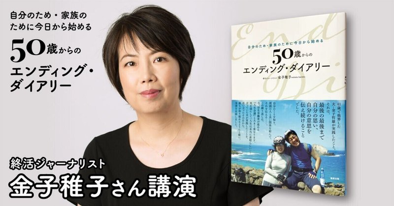 超高齢社会・多死社会に向けて。人生会議が果たす役割～『-自分のため・家族のために今日から始める-　50歳からのエンディング・ダイアリー』著者、金子稚子さん講演