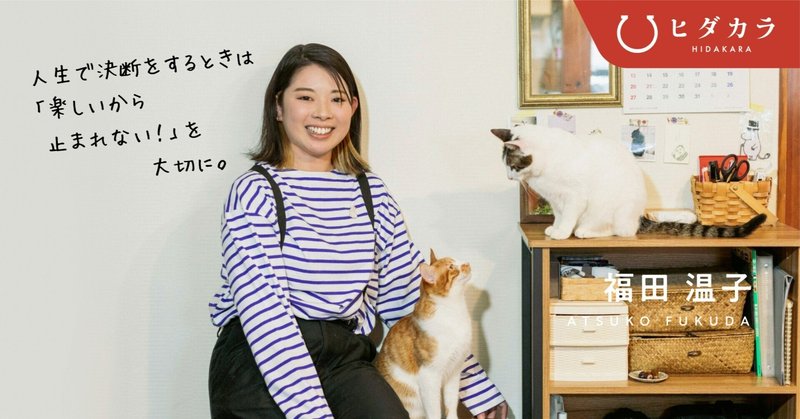 "デザイニャー"を目指して。猫好き×デザイナー　福田温子（グラフィックデザイナー）