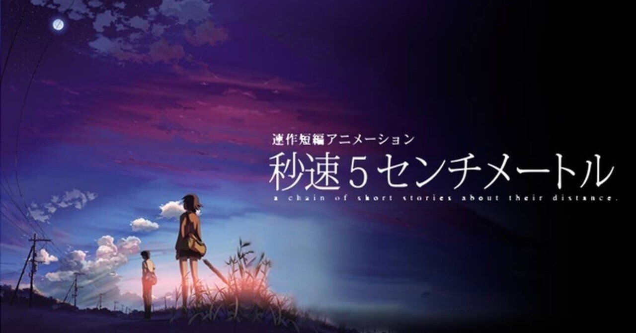 秒速5センチメートル 75本目 22 11 10 友朱瑠の映画note 友朱瑠 ゆずる Uyzr 中の人 Note 秒速5センチメートル 75本目 22 11 10 友朱瑠の映画note 友朱瑠 ゆずる Uyzr 中の人 Note