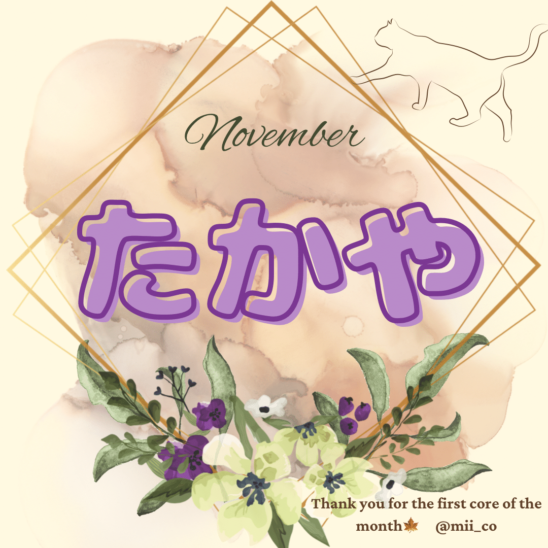 11月 月初お名前アイコン みーこ Note