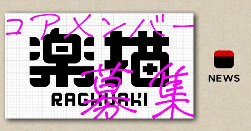 コアメンバー募集開始！ ラクガキPJT本格始動