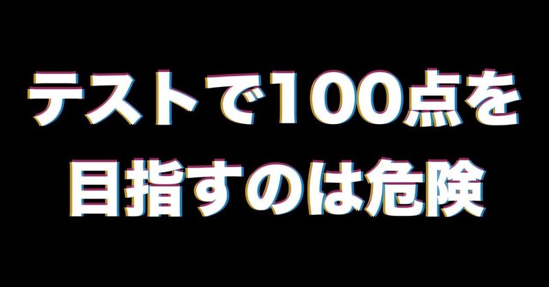 テストで１００点満点を目指すあなたが危険な理由 イムレ Note