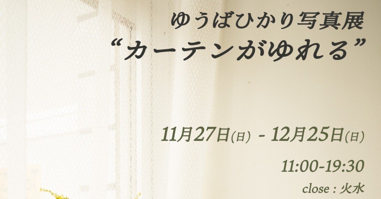 ゆうばひかり写真展「カーテンがゆれる」開催のお知らせ｜七月堂・七月