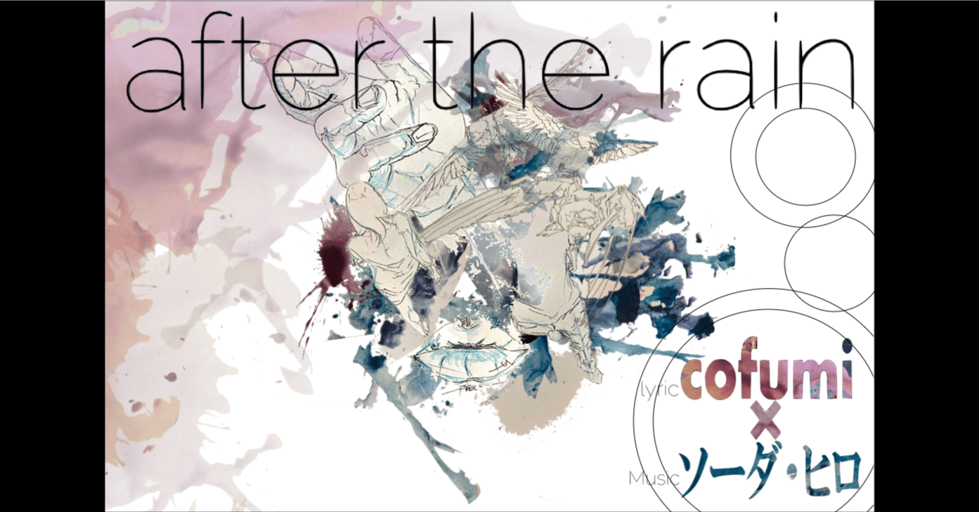 ジャケット画の制作方法『after the rain』(オリジナル曲)｜ソーダ