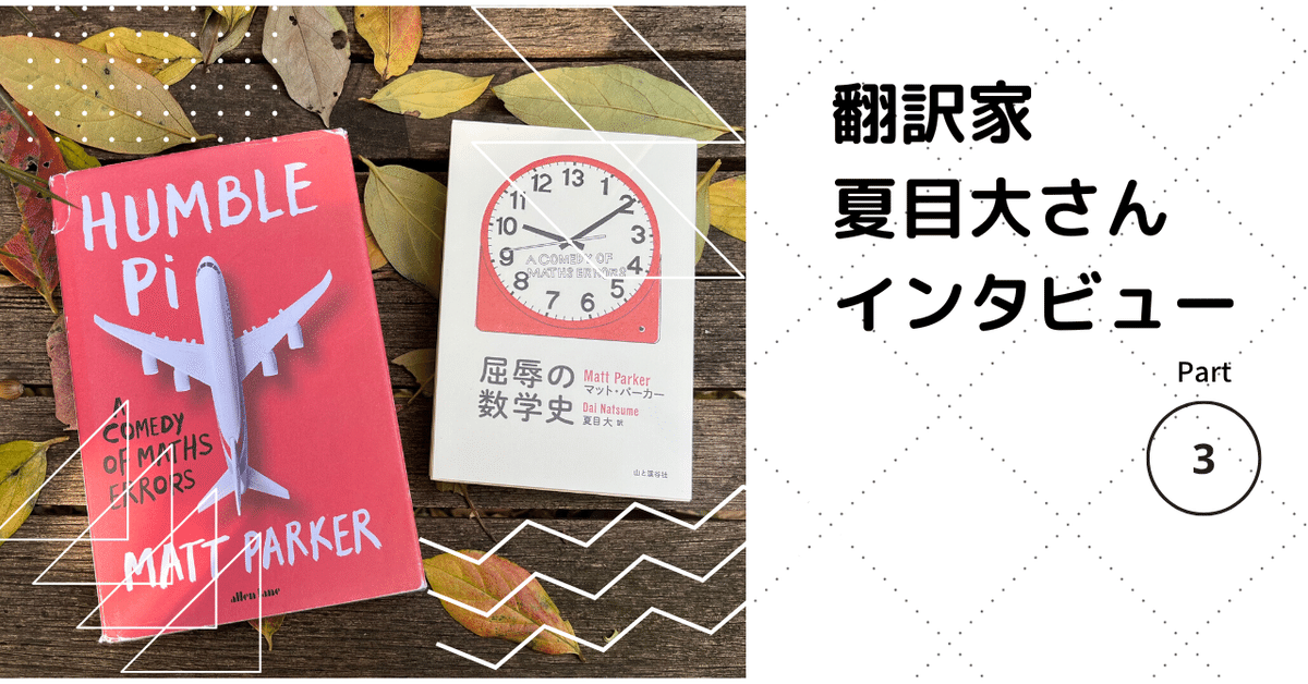 誤解されてしまった原題】。翻訳家・夏目大さんのインタビューも