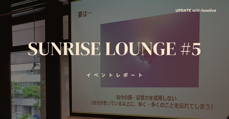 美味しい朝ごはんとともに過ごす学びの45分「SUNRISE LOUNGE #5」イベントレポート